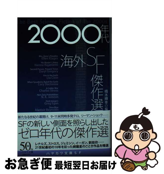 【中古】 2000年代海外SF傑作選 / エレン クレイジャズ, ハンヌ ライアニエミ, ダリル グレゴリイ, 劉 慈欣, コリイ ドクトロウ, チャールズ ストロス, N K / 文庫 【ネコポス発送】