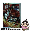 【中古】 追放された俺が外れギフト『翻訳』で最強パーティー無双!〜魔物や魔族と話せる能力を 01 / 遠矢大介, 高野ケイ, 熊野だいごろう / [単行本(ソフ...