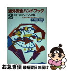 【中古】 海外安全ハンドブック 大使館・領事館の安心アドバイス 2 ［改訂］ / トラベルジャーナル / トラベルジャーナル [単行本]【ネコポス発送】