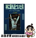 【中古】 神に最も近づいた男 ジョー・モンタナの足跡 / タック牧田 / 勁文社 [単行本]【ネコポス発送】