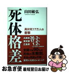 【中古】 死体格差 異状死17万人の衝撃 / 山田 敏弘 / 新潮社 [単行本（ソフトカバー）]【ネコポス発送】