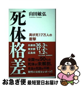 【中古】 死体格差 異状死17万人の衝撃 / 山田 敏弘 / 新潮社 [単行本（ソフトカバー）]【ネコポス発送】