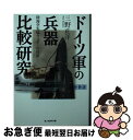 【中古】 ドイツ軍の兵器比較研究 新装版 / 三野 正洋 / 潮書房光人新社 文庫 【ネコポス発送】