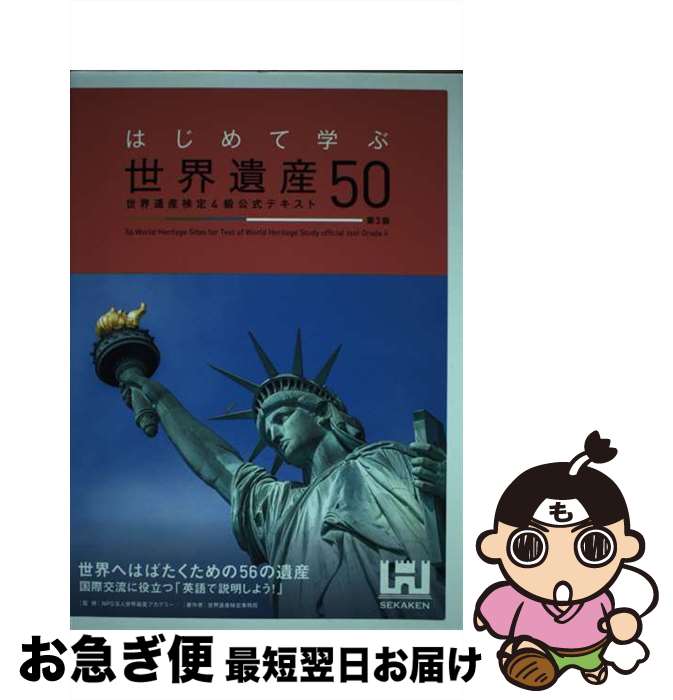 【中古】 はじめて学ぶ世界遺産50 世界遺産検定4級公式テキスト 第3版 / 世界遺産検定事務局 / マイナ..
