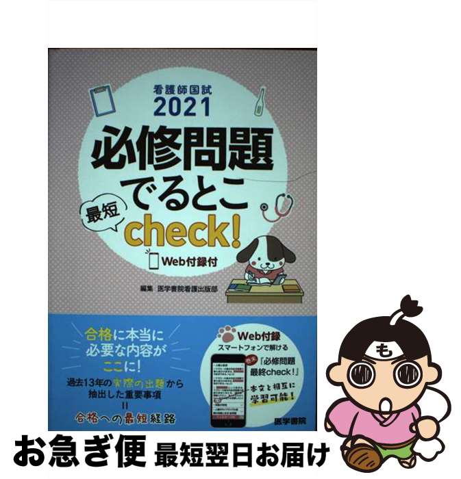 【中古】 看護師国試2021 必修問題でるとこ最短check！ Web付録付 / 医学書院看護出版部 / 医学書院 [単行本]【ネコポス発送】