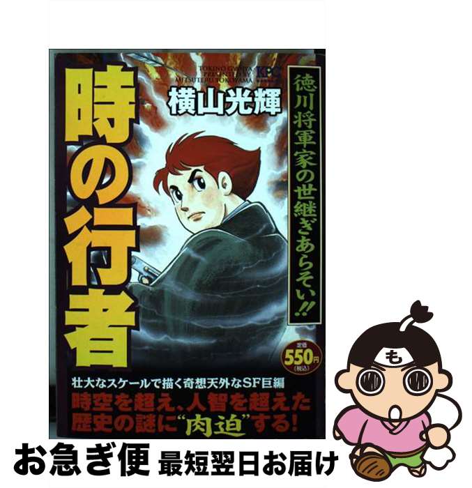 【中古】 時の行者 徳川将軍家の世継ぎあらそい / 横山 光輝 / 講談社 [コミック]【ネコポス発送】