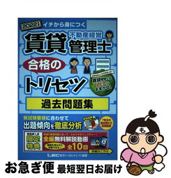 【中古】 賃貸不動産経営管理士合格のトリセツ過去問題集 イチから身につく 2022年版 第3版 / 東京リーガルマインド LEC総合研究所 賃貸不動産経営管理士 / [単行本]【ネコポス発送】