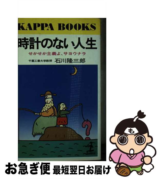  時計のない人生 せかせか主義よ、サヨウナラ / 石川 隆三郎 / 光文社 