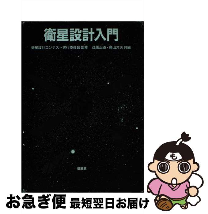 【中古】 衛星設計入門 / 茂原 正道, 鳥山 芳夫 / 培