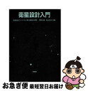 【中古】 衛星設計入門 / 茂原 正道, 鳥山 芳夫 / 培風館 単行本 【ネコポス発送】