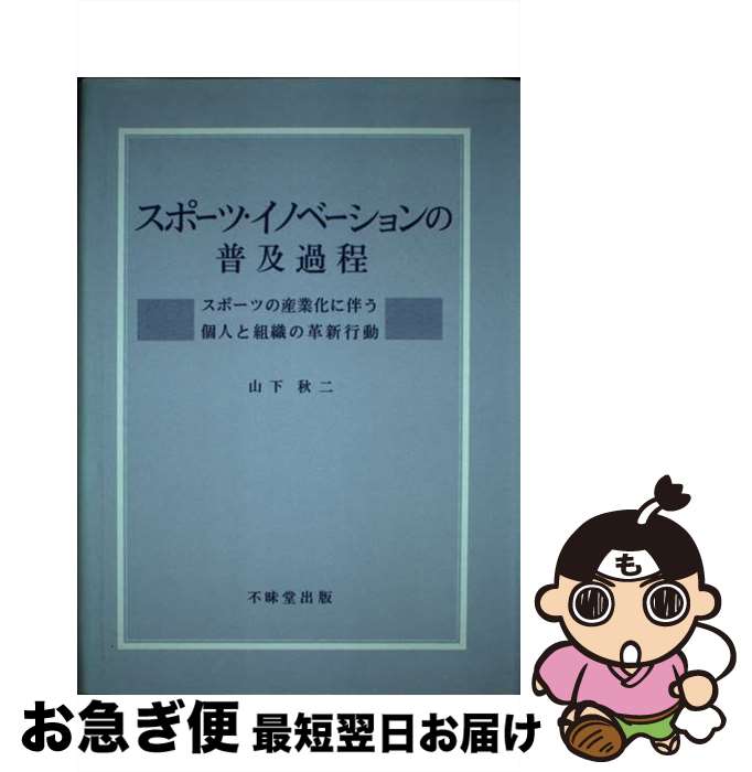 楽天もったいない本舗　お急ぎ便店【中古】 スポーツ・イノベーションの普及過程 スポーツの産業化に伴う個人と組織の革新行動 / 山下 秋二 / 不昧堂出版 [単行本]【ネコポス発送】