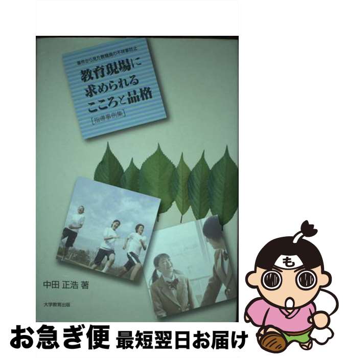 【中古】 教育現場に求められるこころと品格「指導事例集」 事件から見た教職員の不祥事防止 / 中田 正浩 / 大学教育出版 [単行本]【ネコポス発送】