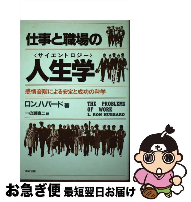 【中古】 仕事と職場の人生学（サイエントロジー） 感情音階による安定と成功の科学 / ロン ハバード, 一の瀬 直二 / ぱるす出版 [単行本]【ネコポス発送】