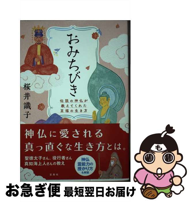 【中古】 おみちびき　伝説の神仏が教えてくれた至福の生き方 / 桜井識子 / 宝島社 [単行本]【ネコポス発送】