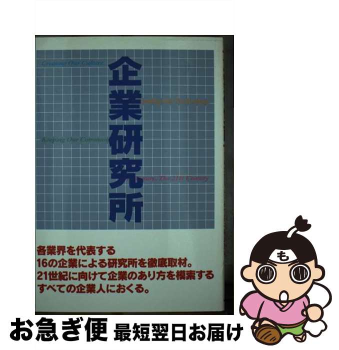 【中古】 企業研究所 各業界を代表する16の企業による研究所を徹底取材 / JDC編集部 / 日本デザインクリエータズカンパニー [単行本]【ネコポス発送】