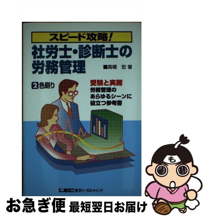 【中古】 社労士・診断士の労務管理 スピード攻略！ / 高橋 宏 / 東京リーガルマインド [単行本]【ネコ..