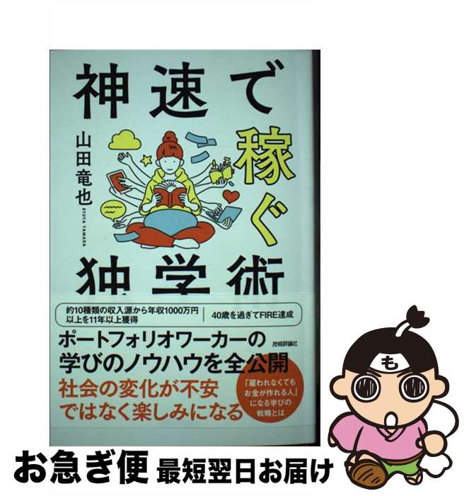  神速で稼ぐ独学術 / 山田 竜也 / 技術評論社 