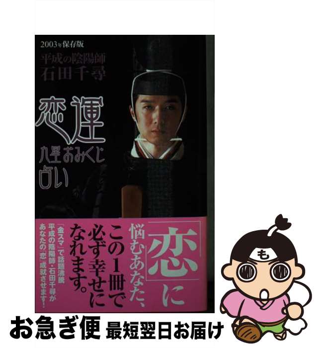 【中古】 恋運九星おみくじ占い 2003年保存版 / 石田 千尋 / 徳間書店 [単行本]【ネコポス発送】