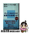 【中古】 世界インフレの謎 / 渡辺 努 / 講談社 新書 【ネコポス発送】