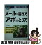 【中古】 メールの書き方・アポのとり方 企業アプローチのための 〔2002年度〕 / 佐竹 祐司 / ぱる出版 [単行本]【ネコポス発送】