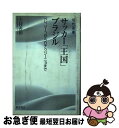 【中古】 サッカー「王国」ブラジル ペレ、ジーコからロナウジーニョまで / 矢持 善和 / 東洋書店 [単行本]【ネコポス発送】