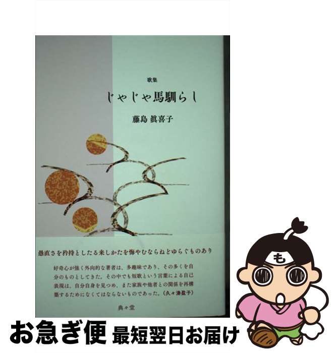 著者：藤島 眞喜子出版社：典々堂サイズ：単行本ISBN-10：4910738134ISBN-13：9784910738130■通常24時間以内に出荷可能です。■ネコポスで送料は1～3点で298円、4点で328円。5点以上で600円からとなります。※2,500円以上の購入で送料無料。※多数ご購入頂いた場合は、宅配便での発送になる場合があります。■ただいま、オリジナルカレンダーをプレゼントしております。■送料無料の「もったいない本舗本店」もご利用ください。メール便送料無料です。■まとめ買いの方は「もったいない本舗　おまとめ店」がお買い得です。■中古品ではございますが、良好なコンディションです。決済はクレジットカード等、各種決済方法がご利用可能です。■万が一品質に不備が有った場合は、返金対応。■クリーニング済み。■商品画像に「帯」が付いているものがありますが、中古品のため、実際の商品には付いていない場合がございます。■商品状態の表記につきまして・非常に良い：　　使用されてはいますが、　　非常にきれいな状態です。　　書き込みや線引きはありません。・良い：　　比較的綺麗な状態の商品です。　　ページやカバーに欠品はありません。　　文章を読むのに支障はありません。・可：　　文章が問題なく読める状態の商品です。　　マーカーやペンで書込があることがあります。　　商品の痛みがある場合があります。