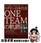 【中古】 ラグビー日本代表ONE　TEAMの軌跡 あの感動と勇気が甦ってくる / 藤井 雄一郎, 【使用禁止】藪木 宏之, 伊藤 芳明 / 講談社 [単行本（ソフトカバー）]【ネコポス発送】