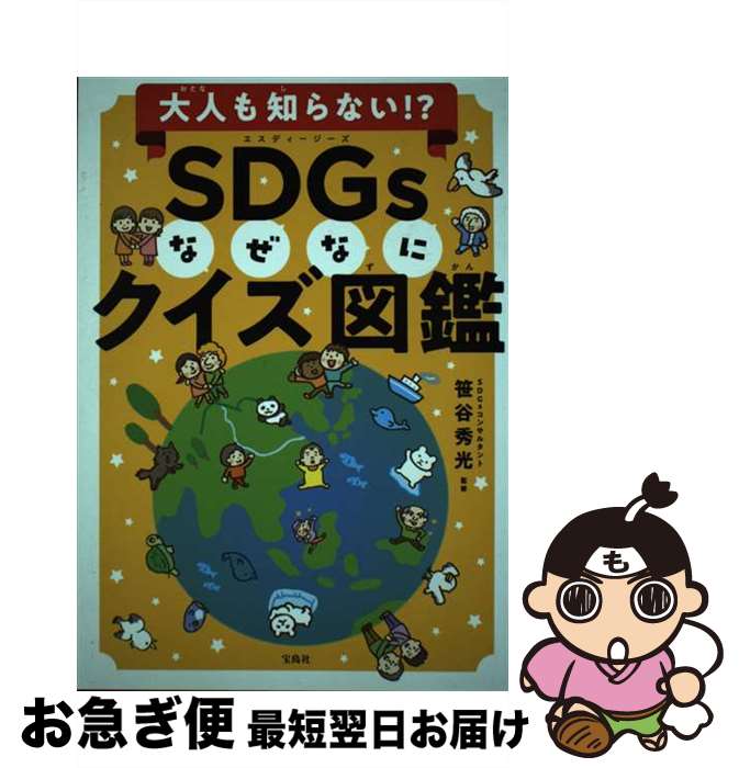 【中古】 SDGsなぜなにクイズ図鑑 大人も知らない！？ / 笹谷 秀光 / 宝島社 [単行本]【ネコポス発送】