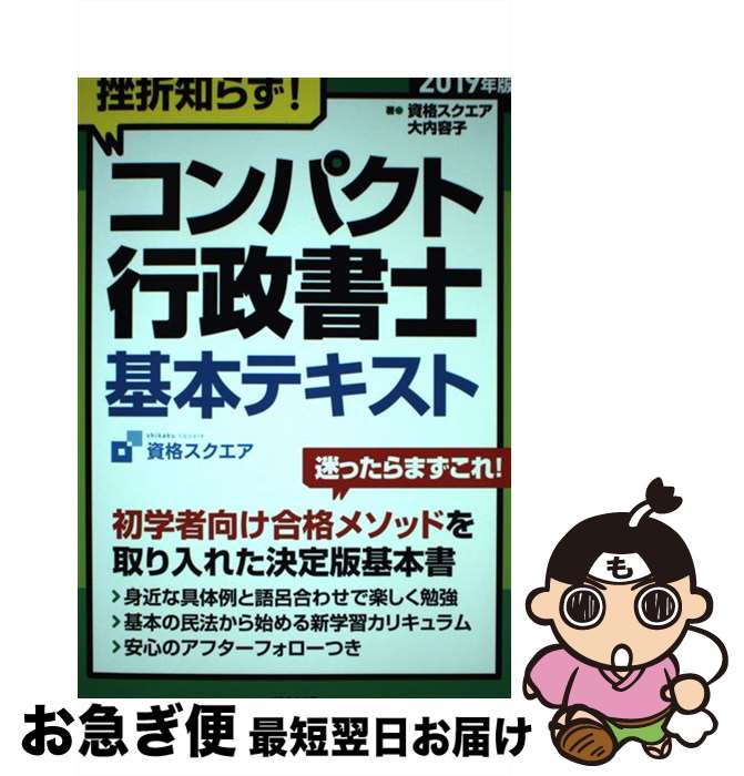 【中古】 ’19 コンパクト行政書士 基本テキスト 挫折知らず! 本/雑誌 / 資格スクエア/著 大内容子/著 / 資格スクエア, 大内容子 / プラチナ出版 ...