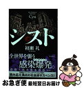  シスト Neo　Pandemic　Syndrome / 初瀬 礼 / 新潮社 