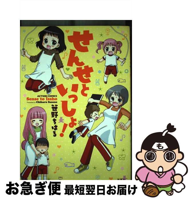 【中古】 せんせといっしょ！ / 笹野 ちはる / 双葉社 [コミック]【ネコポス発送】