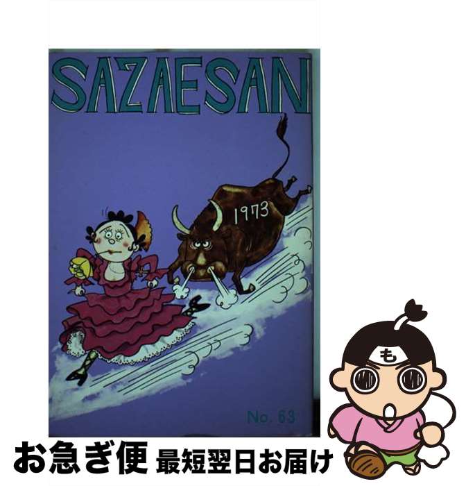 【中古】 サザエさん 63巻 / 長谷川 