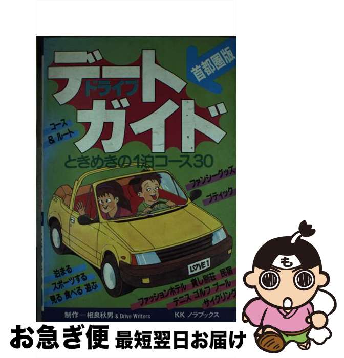 【中古】 ドライブデートガイド ときめきの1泊コース30 首都圏版 / 相良 秋男, DrireWriters / ノラブ..