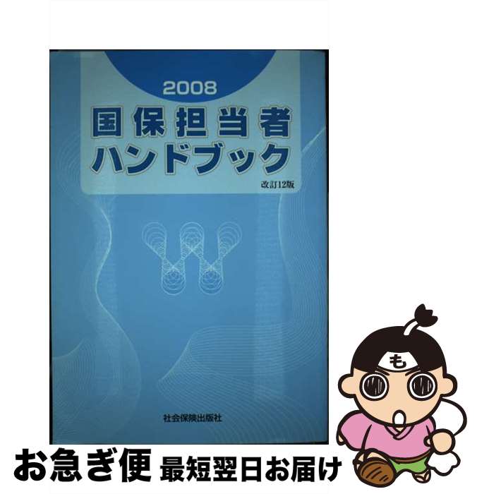 ５５％以上節約 楽天市場】国保担当者ハンドブックの通販 政治学