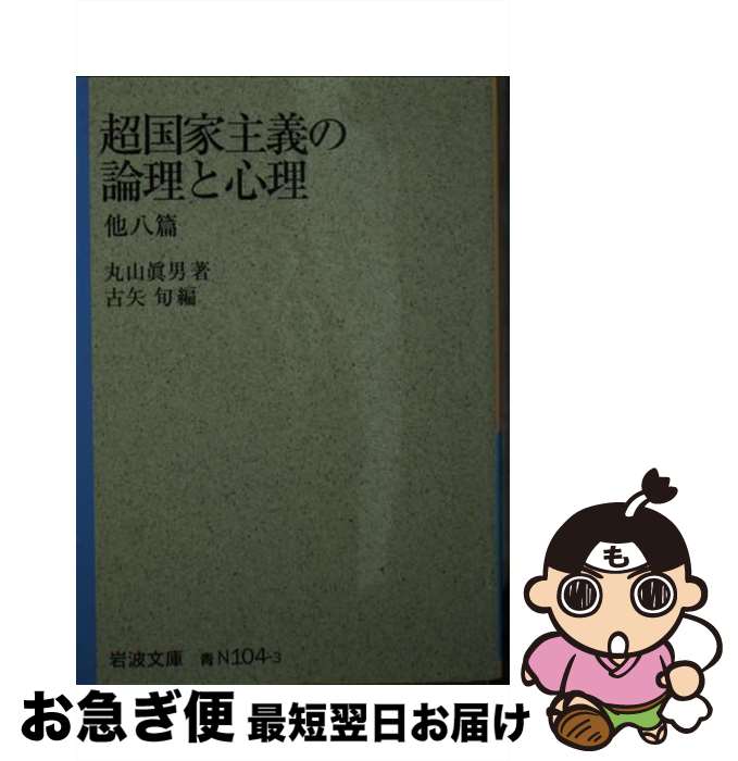 【中古】 超国家主義の論理と心理 他八篇 / 丸山 眞男, 古矢 旬 / 岩波書店 [文庫]【ネコポス発送】