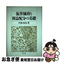 【中古】 振替価格と利益配分の基礎 / 門田 安弘 / 同文舘出版 [単行本]【ネコポス発送】