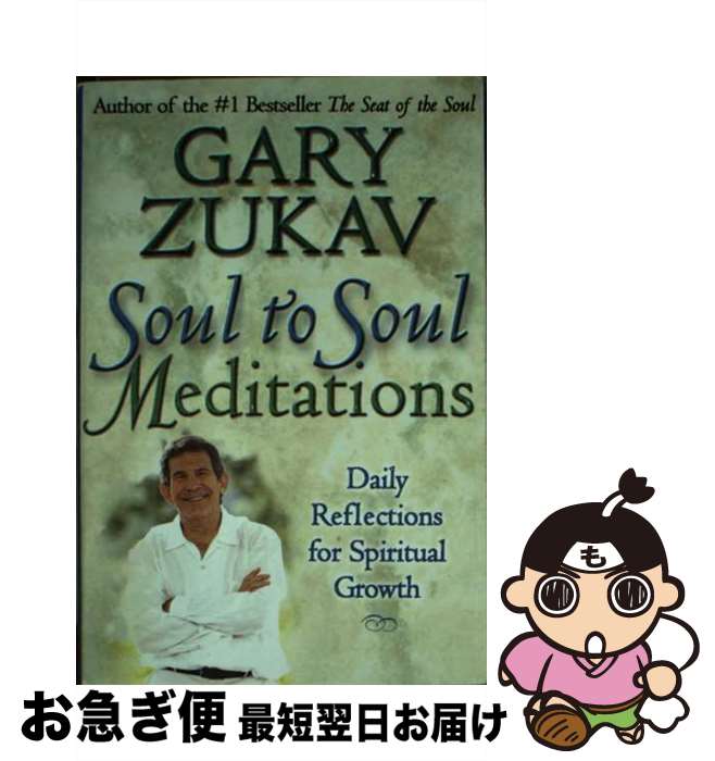【中古】 Soul to Soul Meditations: Daily Reflections for Spiritual Growth / Gary Zuk...