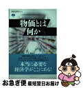 【中古】 物価とは何か / 渡辺 努 / 講談社 単行本（ソフトカバー） 【ネコポス発送】