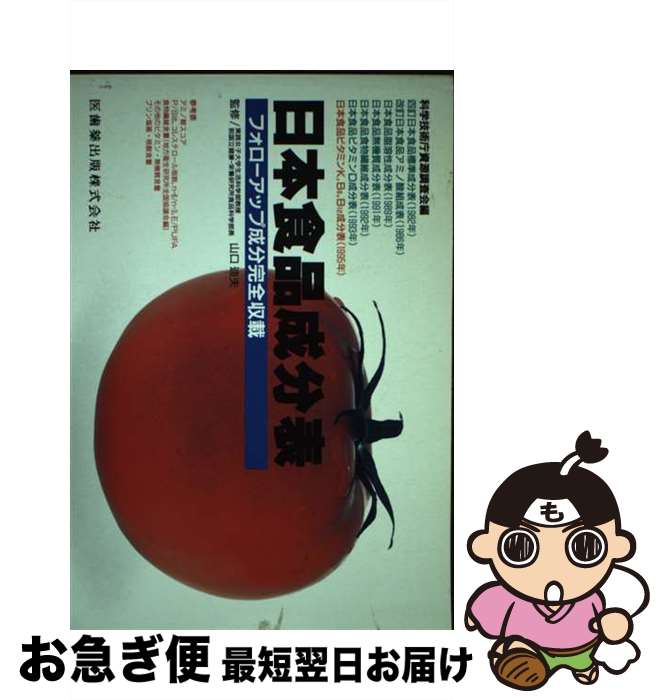 【中古】 日本食品成分表 フォローアップ成分完全収載 第4版 / 科学技術庁資源調査会 / 医歯薬出版 [ペ..