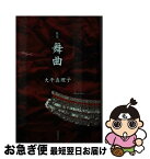 【中古】 歌集 舞曲 本/雑誌 / 大平真理子/著 / 大平真理子 / 本阿弥書店 [単行本]【ネコポス発送】