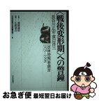 【中古】 〈戦後変形期〉への警鐘 長谷川正安・渡辺洋三『法律時報』巻頭言1975ー1 / 日本評論社法律編集部 / 日本評論社 [単行本]【ネコポス発送】