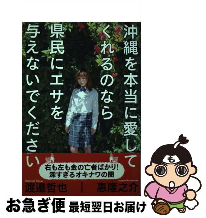 【中古】 沖縄を本当に愛してくれるのなら県民にエサを与えないでください / 惠 隆之介, 渡邉 哲也 / ..