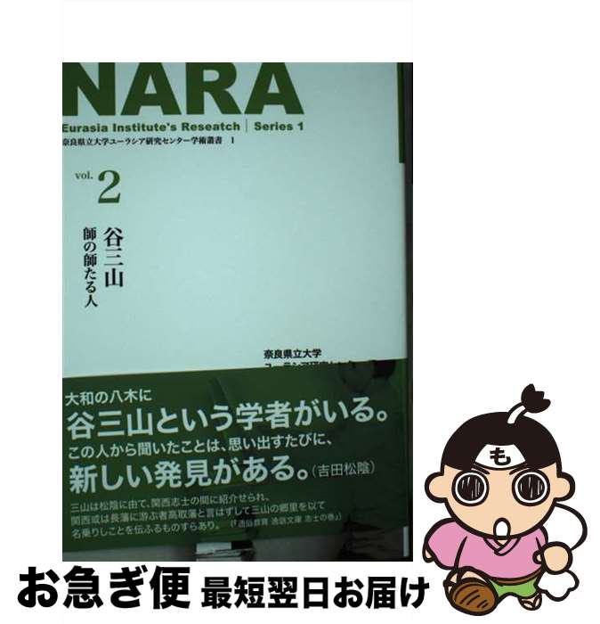  谷三山　師の師たる人 / ユーラシア研究センター編 / 京阪奈情報教育出版 