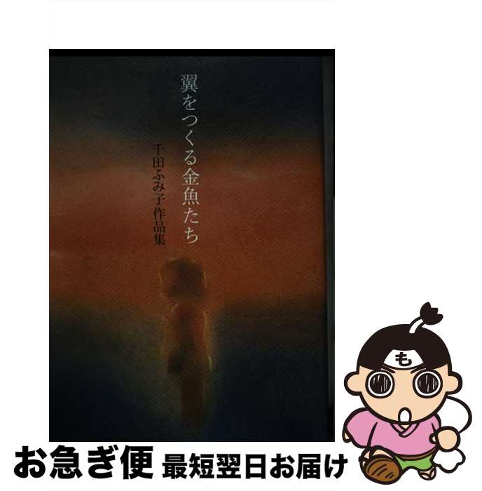 【中古】 翼をつくる金魚たち 千田ふみ子作品集 / 千田 ふみ子 / 四季の森社 [単行本]【ネコポス発送】