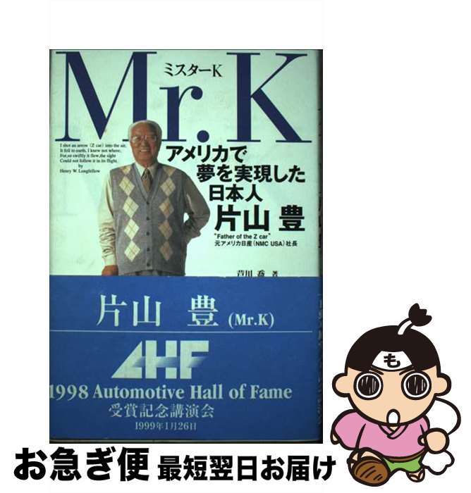 【中古】 ミスターK アメリカで夢を実現した日本人片山豊 / 芦川 喬 / 芸文社 [単行本]【ネコポス発送】