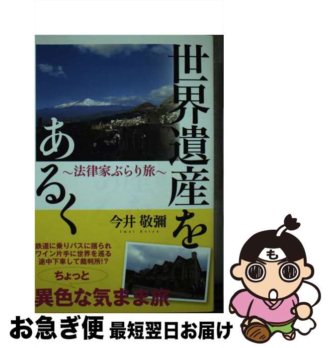 【中古】 世界遺産をあるく－法律家ぶらり旅－ / 今井敬彌 / / [その他]【ネコポス発送】