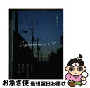 著者：小原　美沙出版社：文芸社サイズ：単行本ISBN-10：4286105040ISBN-13：9784286105048■通常24時間以内に出荷可能です。■ネコポスで送料は1～3点で298円、4点で328円。5点以上で600円からとなります。※2,500円以上の購入で送料無料。※多数ご購入頂いた場合は、宅配便での発送になる場合があります。■ただいま、オリジナルカレンダーをプレゼントしております。■送料無料の「もったいない本舗本店」もご利用ください。メール便送料無料です。■まとめ買いの方は「もったいない本舗　おまとめ店」がお買い得です。■中古品ではございますが、良好なコンディションです。決済はクレジットカード等、各種決済方法がご利用可能です。■万が一品質に不備が有った場合は、返金対応。■クリーニング済み。■商品画像に「帯」が付いているものがありますが、中古品のため、実際の商品には付いていない場合がございます。■商品状態の表記につきまして・非常に良い：　　使用されてはいますが、　　非常にきれいな状態です。　　書き込みや線引きはありません。・良い：　　比較的綺麗な状態の商品です。　　ページやカバーに欠品はありません。　　文章を読むのに支障はありません。・可：　　文章が問題なく読める状態の商品です。　　マーカーやペンで書込があることがあります。　　商品の痛みがある場合があります。