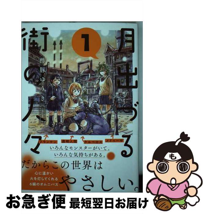 【中古】 月出づる街の人々 1 / 酢豚ゆうき / 双葉社 [コミック]【ネコポス発送】