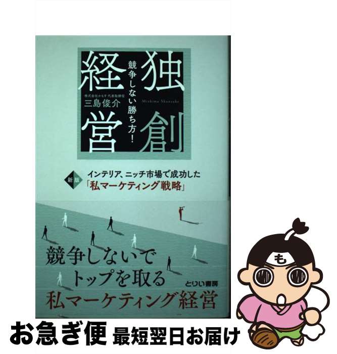 【中古】 独創経営　競争しない勝ち方！ インテリア、ニッチ市場で成功した「私マーケティング 新版 / ..