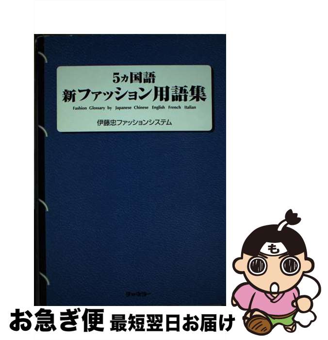 【中古】 5カ国語新ファッション用語集 / 伊藤忠ファッションシステム / チャネラー 単行本 【ネコポス発送】